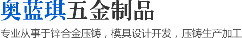 專業(yè)從事于鋅合金壓鑄，模具設(shè)計開發(fā)，壓鑄生產(chǎn)加工